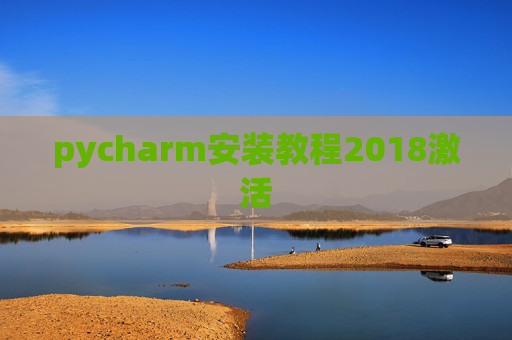 pycharm安装教程2018激活