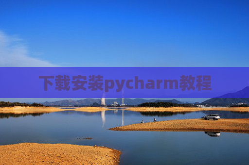 下载安装pycharm教程