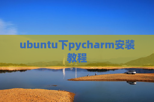 ubuntu下pycharm安装教程